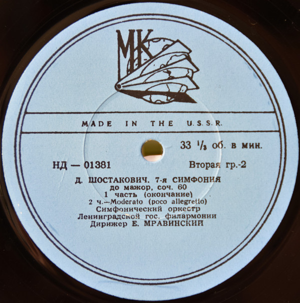 Д. ШОСТАКОВИЧ (1906–1975): Симфония № 7 до мажор, соч. 60 (Е. Мравинский)