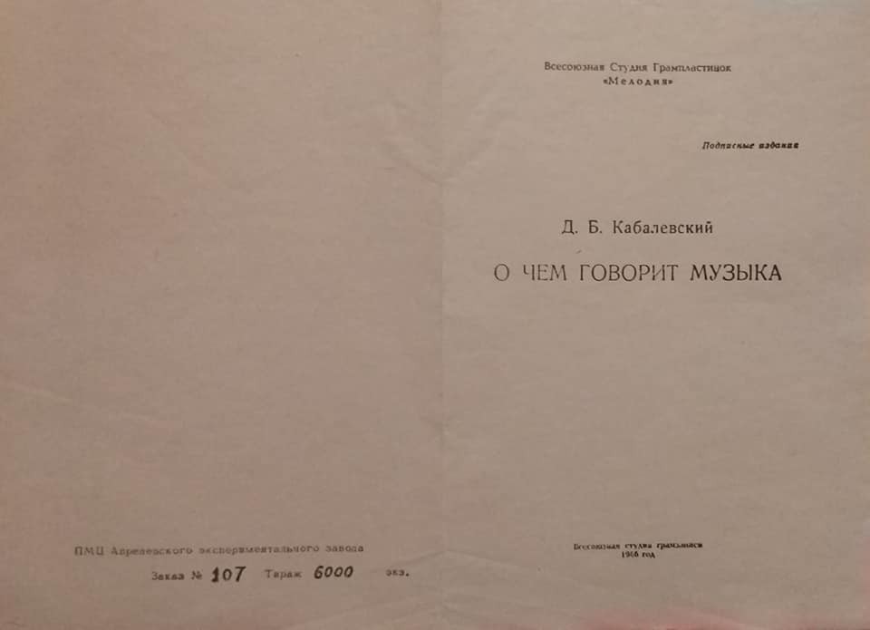 О ЧЁМ ГОВОРИТ МУЗЫКА: Шесть бесед Д. Кабалевского с детьми