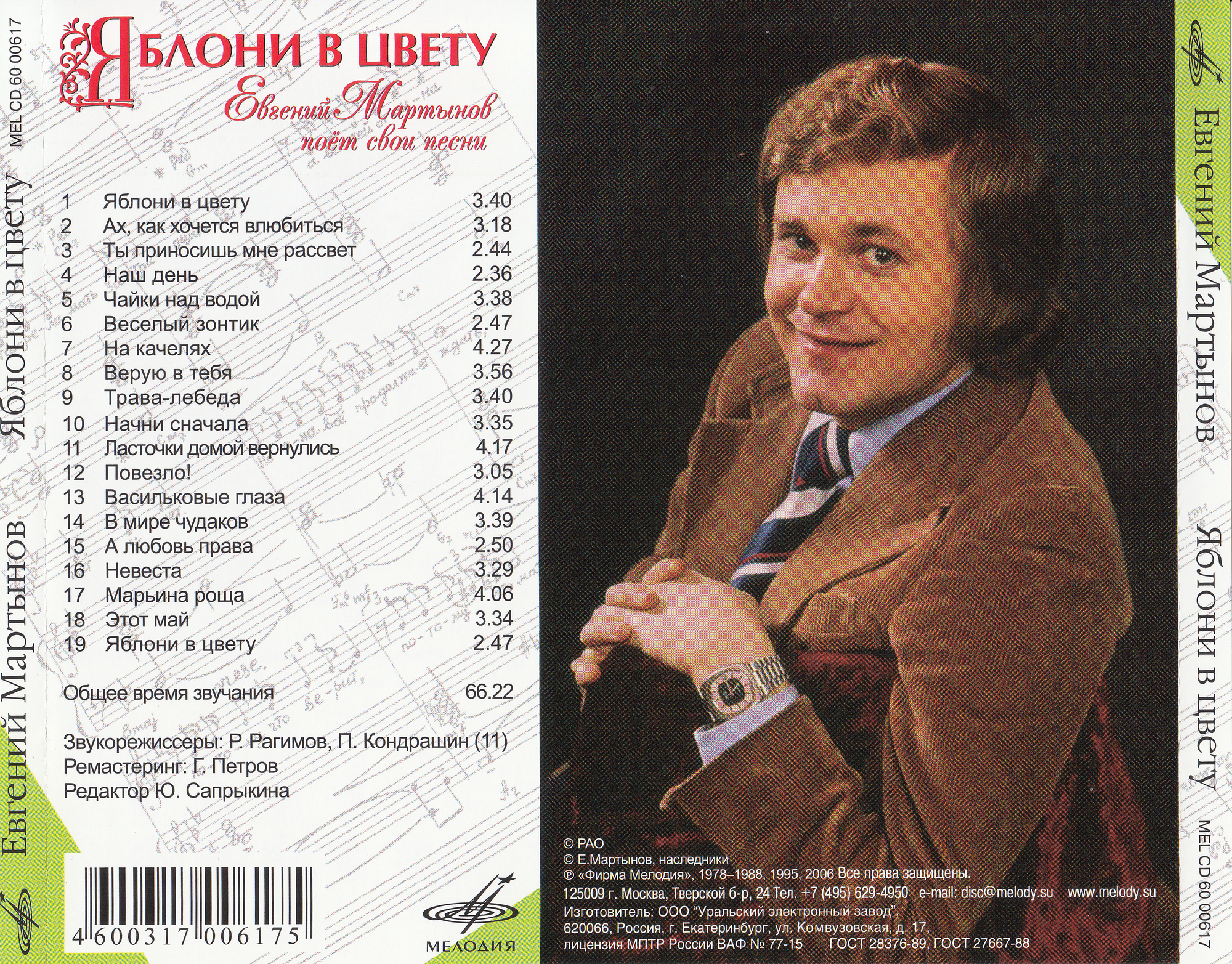 "Яблони в цвету". Евгений Мартынов поёт свои песни