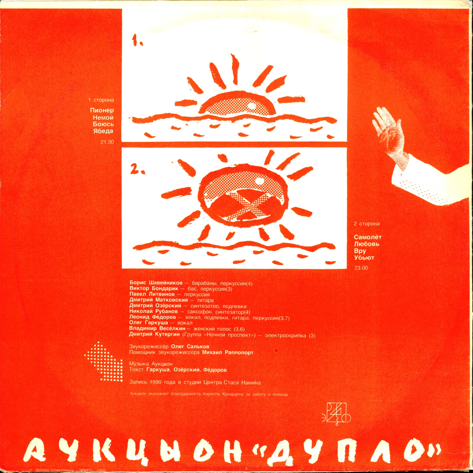 АУКЦЫОН - Дупло
