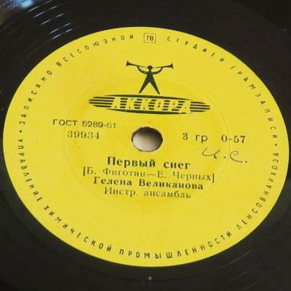 Гелена Великанова - Не знала я / Первый снег