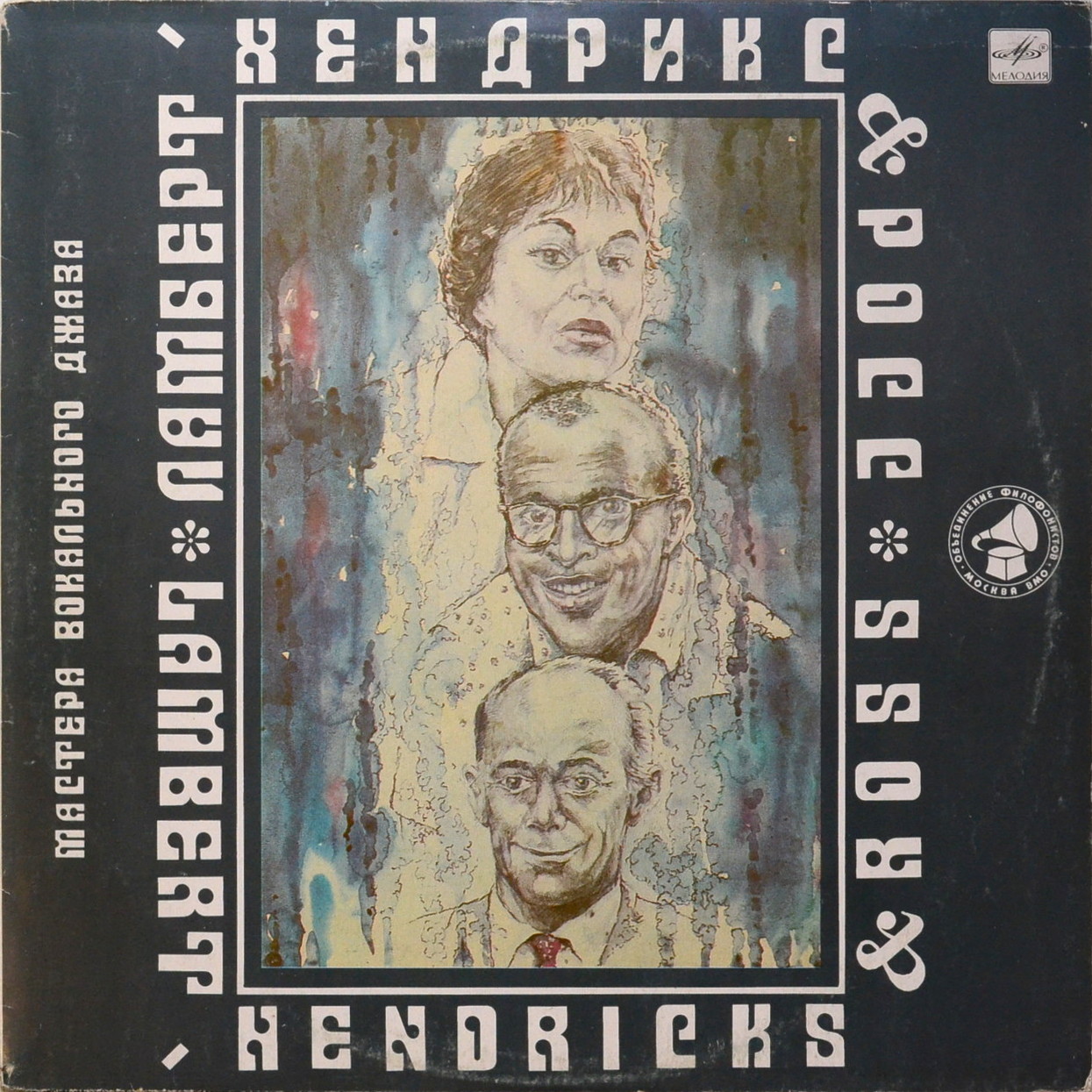 Мастера вокального джаза. ЛАМБЕРТ, ХЕНДРИКС И РОСС.