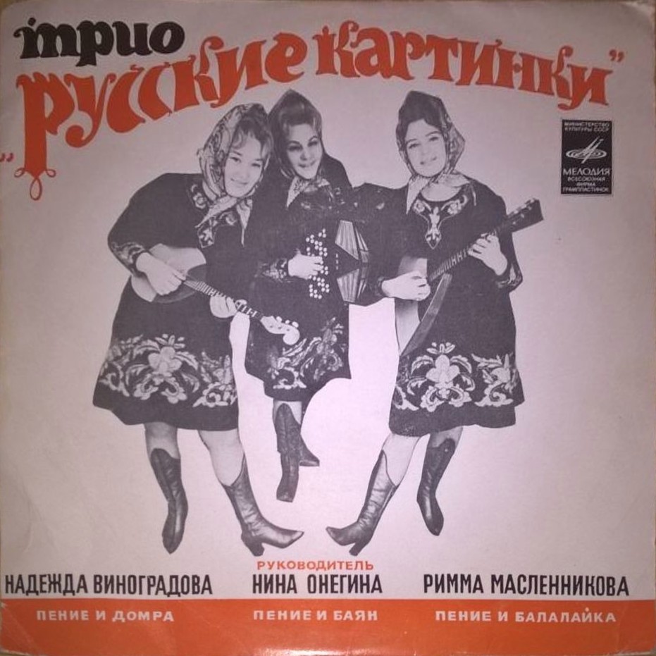 Трио «РУССКИЕ КАРТИНКИ», рук. Н. Онегина