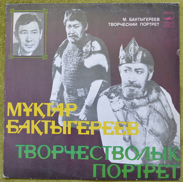 Мухтар БАКТЫГЕРЕЕВ (творческий портрет)