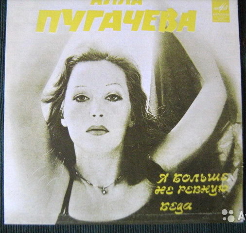 Алла Пугачёва – Я больше не ревную / Беда