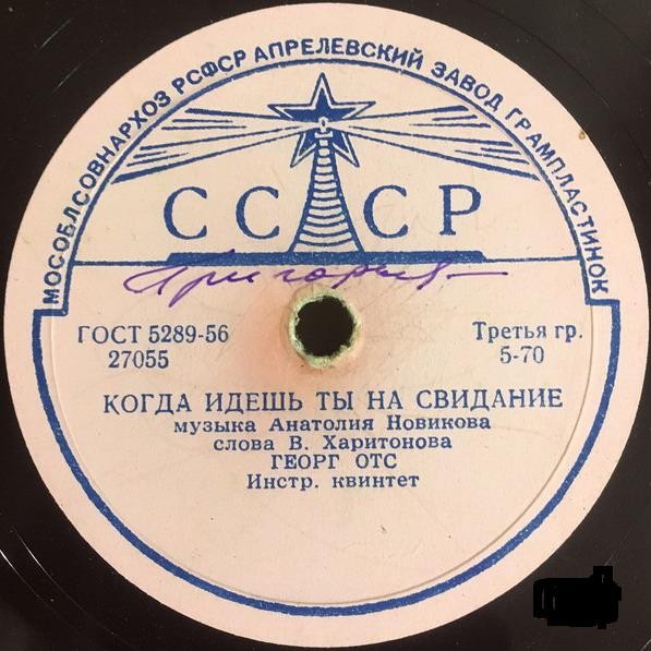 Георг Отс — В день рождения / Когда идёшь ты на свидание
