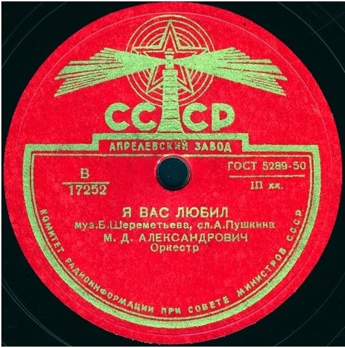 М. Александрович — Не верь, дитя / Я вас любил