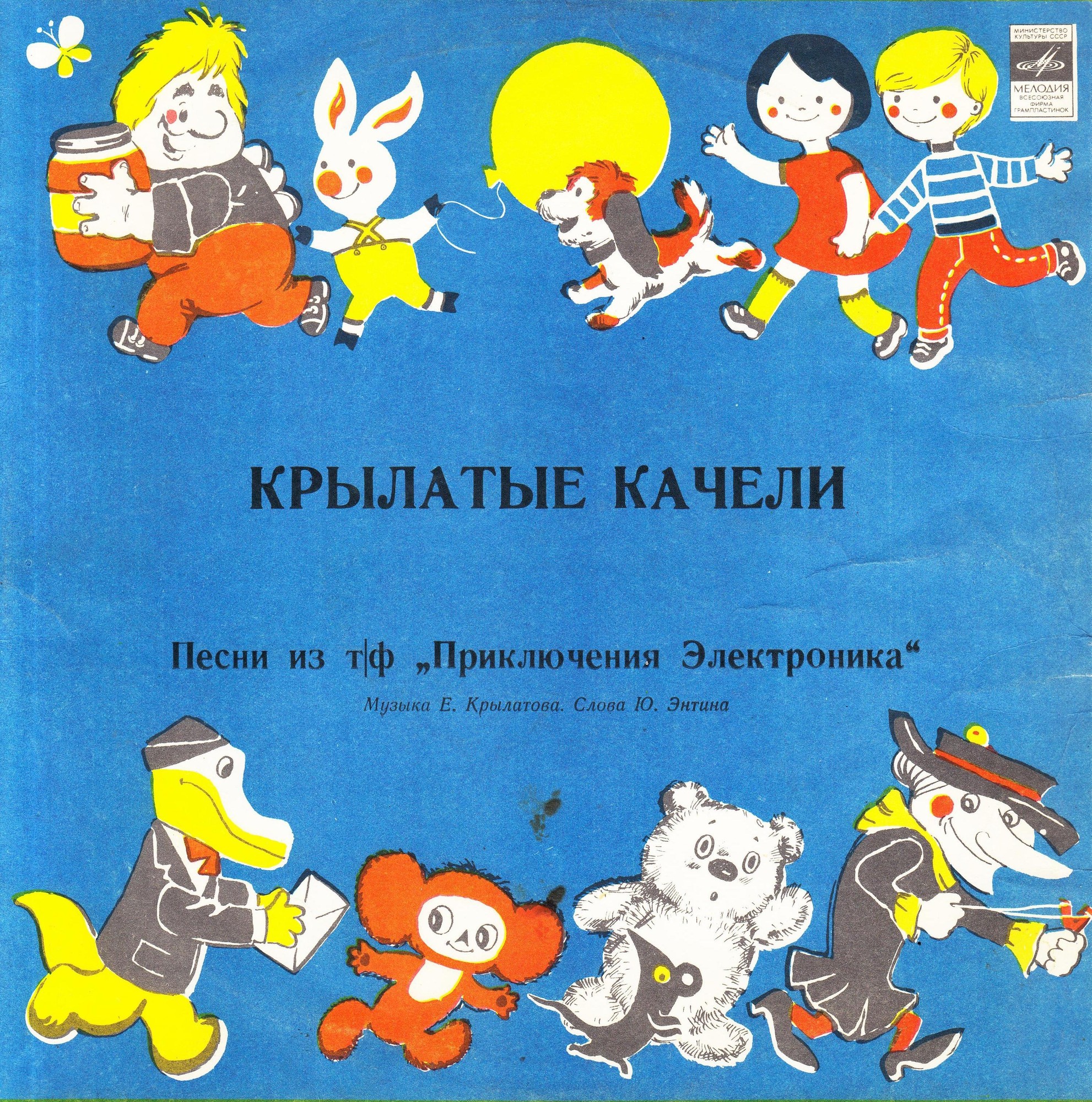 Крылатые качели. Песни из телефильма "Приключения Электроника"