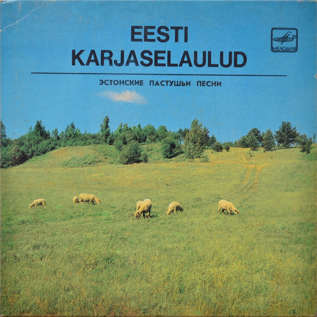 Эстонские пастушьи песни (Eesti Karjaselaulud)