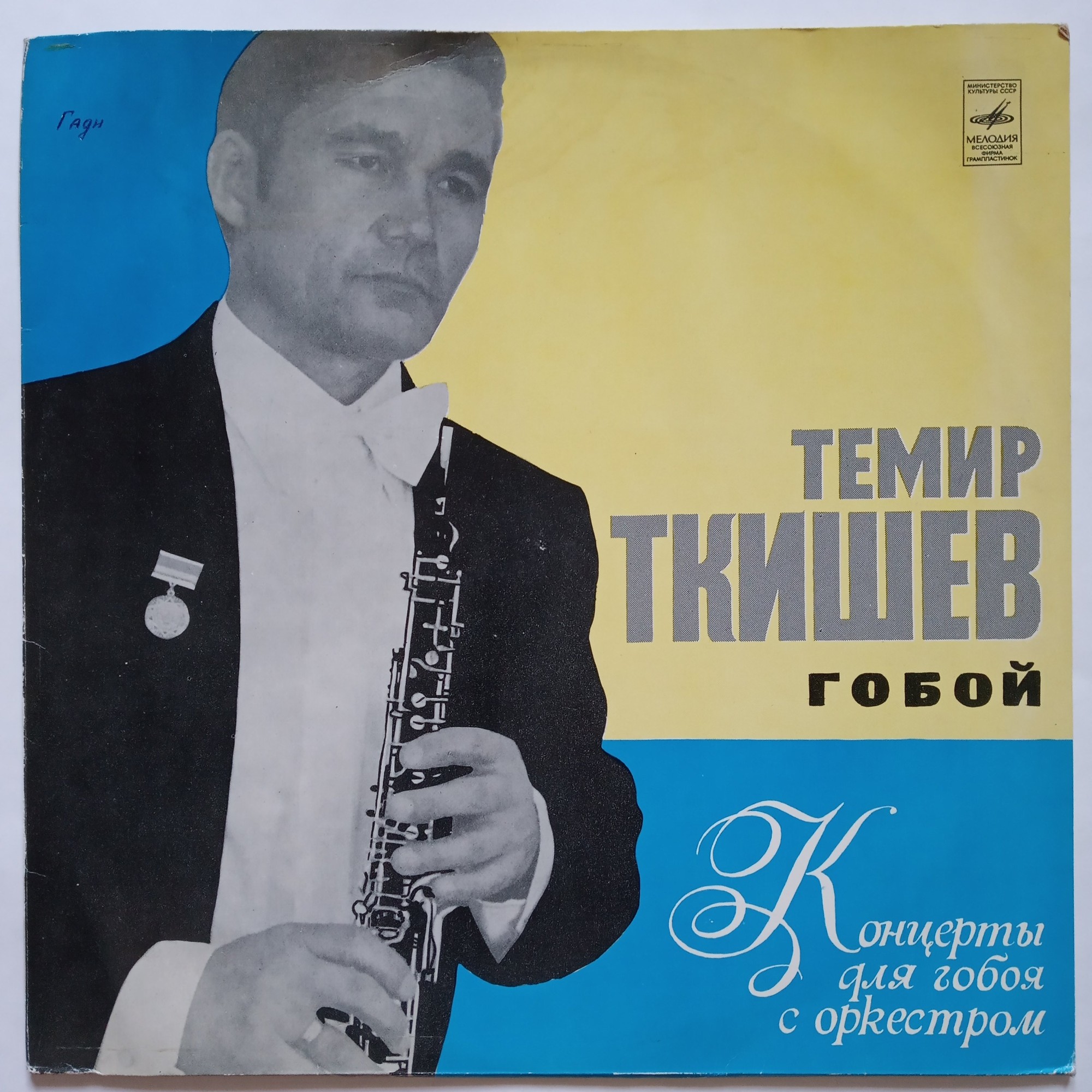 Темир Ткишев, гобой