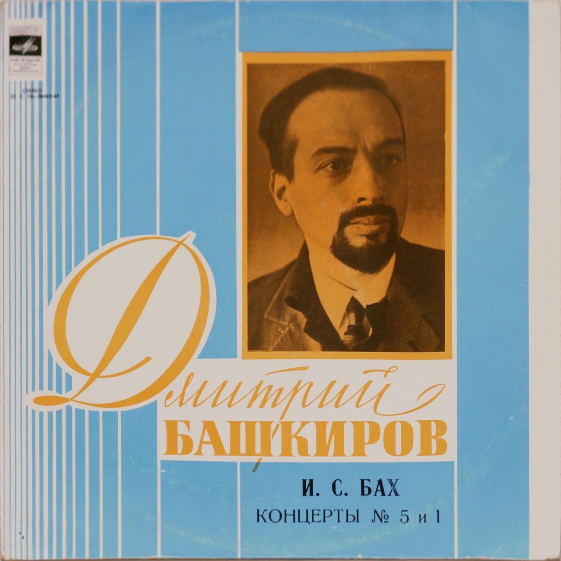 Дмитрий Башкиров, фортепиано