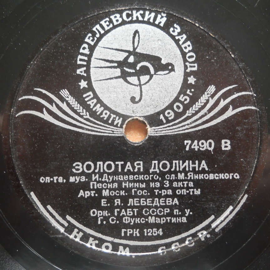 Дуэт Ольги и Павлика / Песня Нины из 3 акта оп-ты "Золотая долина"