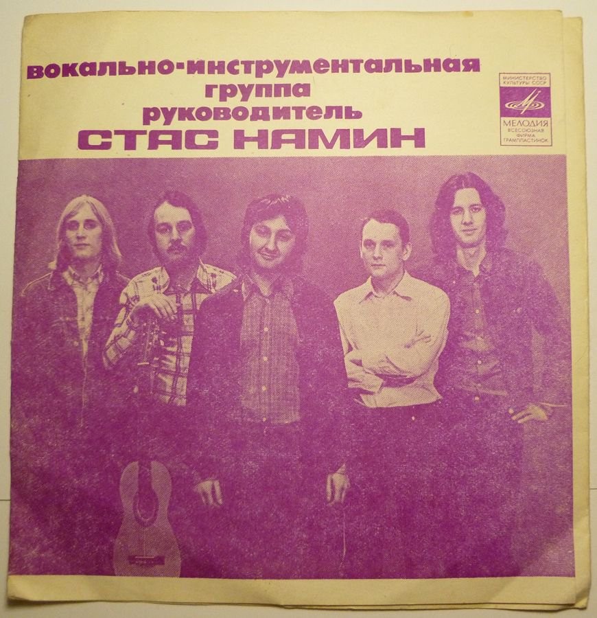Группа Стаса Намина