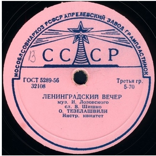 О. Тезелашвили — Ленинградский вечер / Никогда