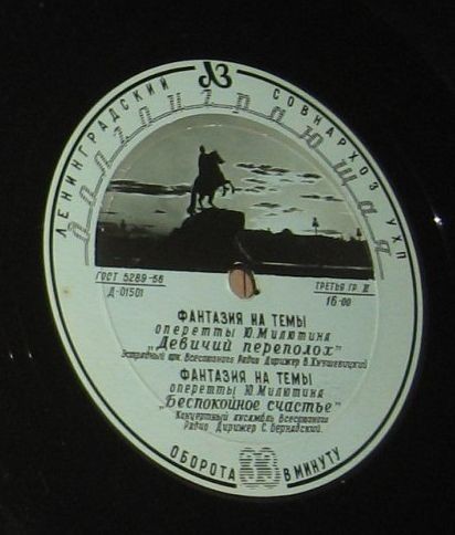 Ю. Милютин - Трембита; Фантазия на темы оперетты "Девичий переполох"; Фантазия на темы оперетты "Беспокойное счастье"