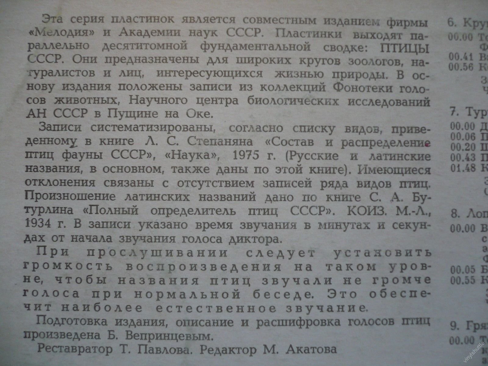 ПТИЦЫ СССР. Определитель по голосам (подготовлен Б. Вепринцевым).
