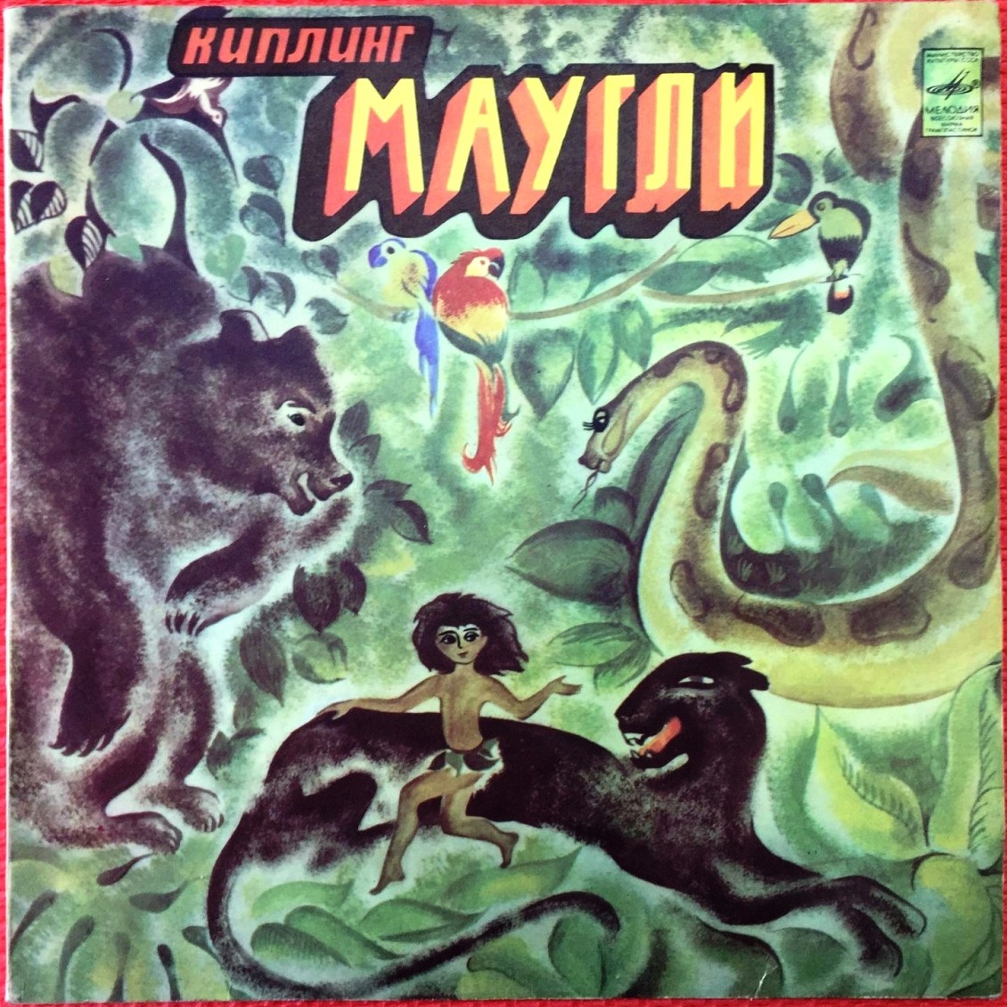 Р. Киплинг. «Маугли»