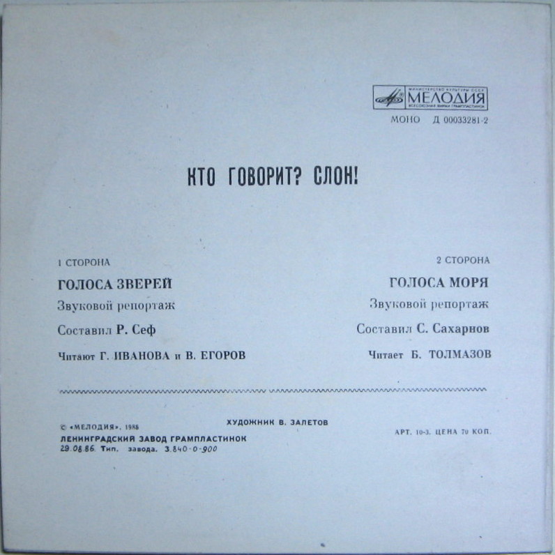 «Кто говорит? – Слон!» Голоса зверей / Голоса моря. Звуковые страницы детского журнала «Колобок»
