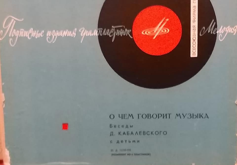 О ЧЁМ ГОВОРИТ МУЗЫКА: Шесть бесед Д. Кабалевского с детьми
