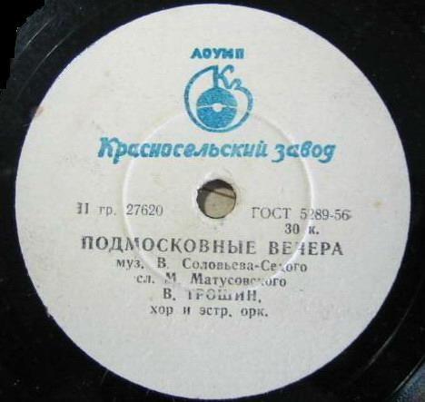 Владимир Трошин — Подмосковные вечера / Свежий ветерок