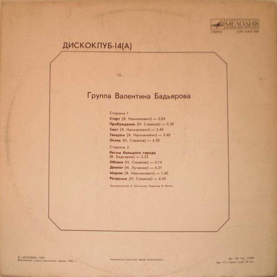 Группа Валентина Бадьярова. Дискоклуб 14 (А)