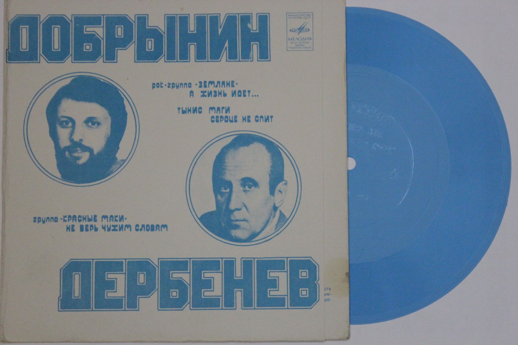 Вячеслав Добрынин. Леонид Дербенёв