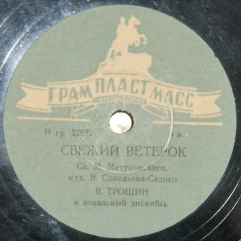 Владимир Трошин — Подмосковные вечера / Свежий ветерок