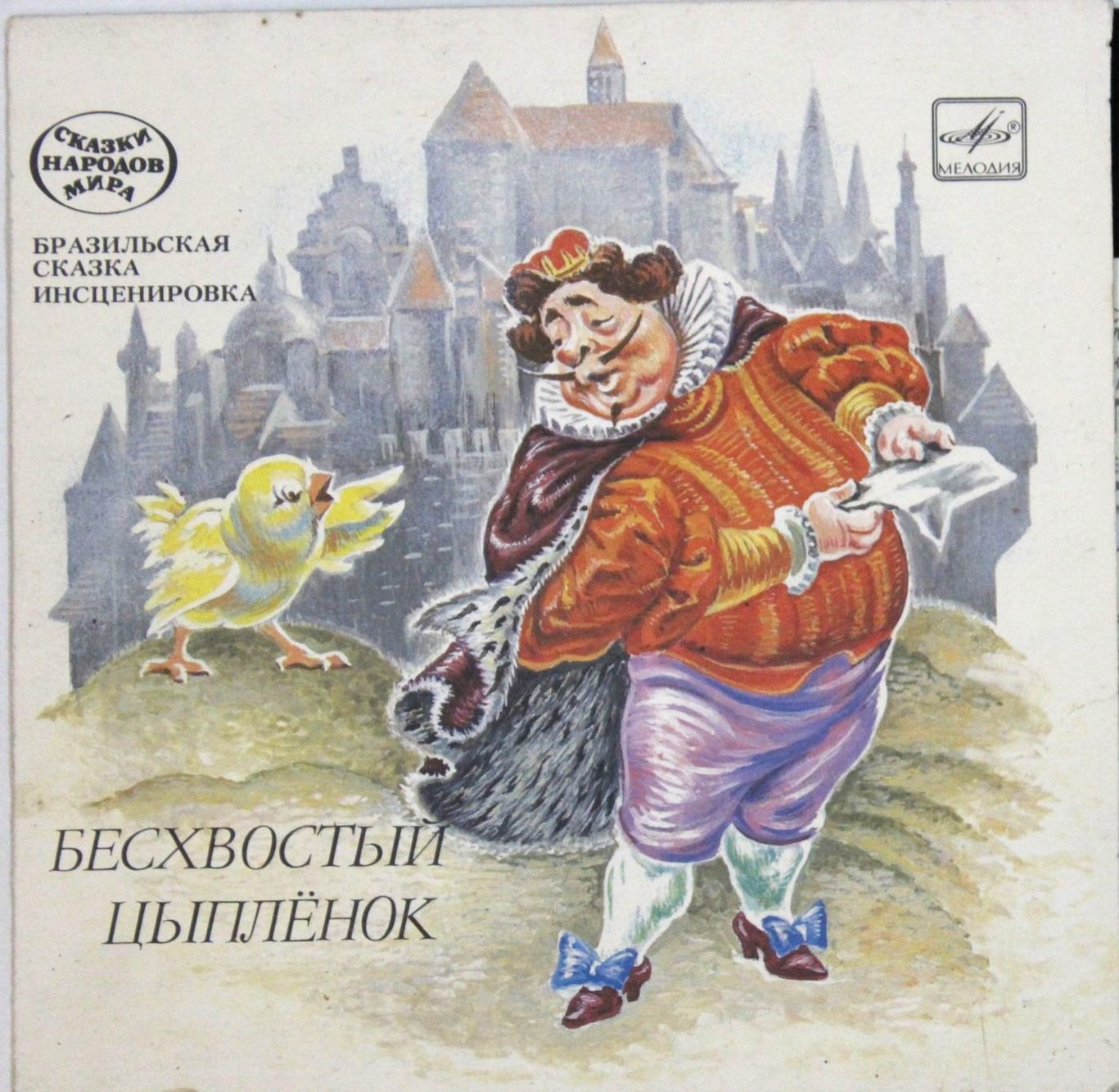 Бесхвостый цыплёнок (бразильская сказка)