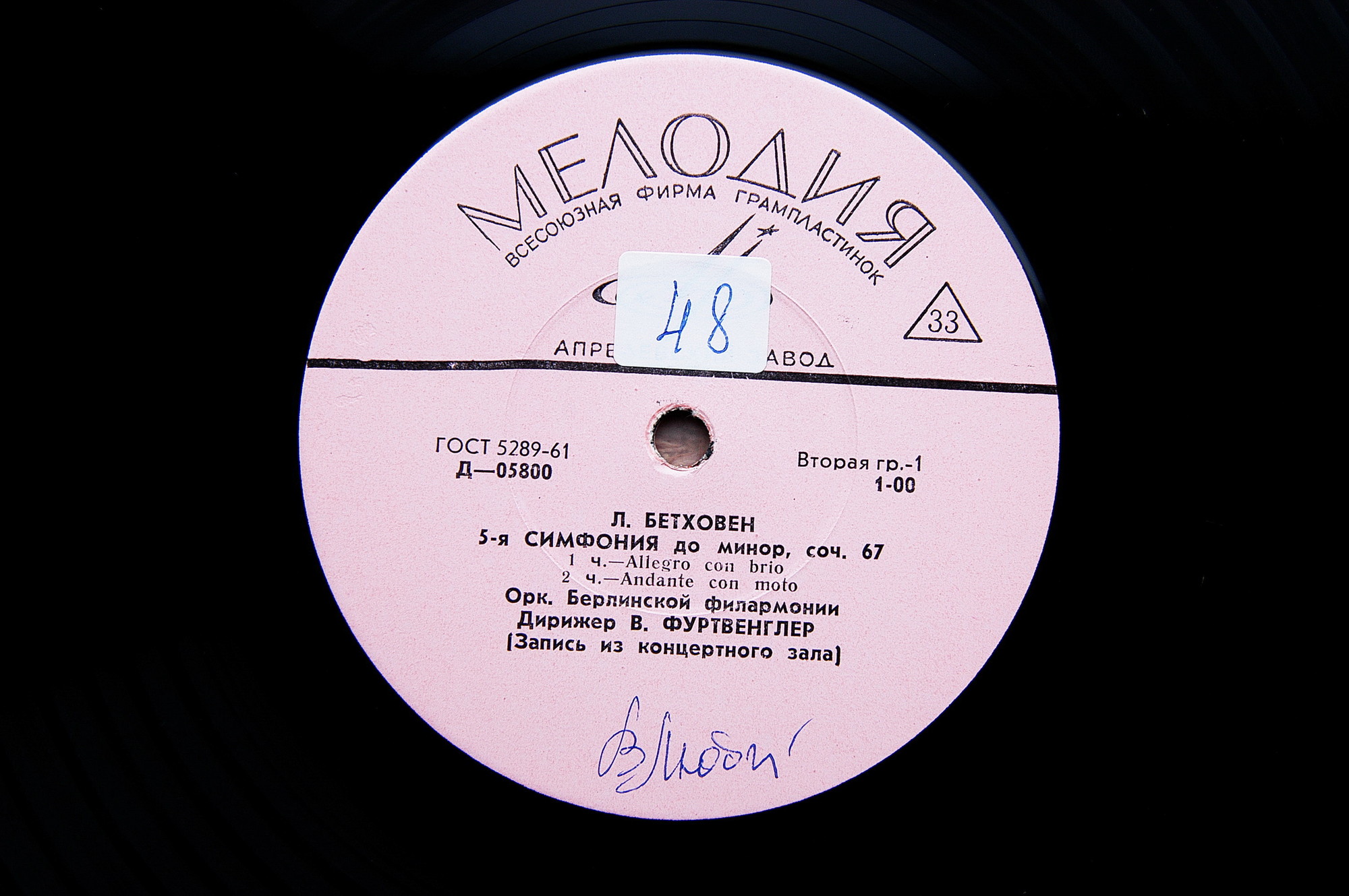 Л. Бетховен: Симфония № 5 до минор, соч. 67 (В. Фуртвенглер)