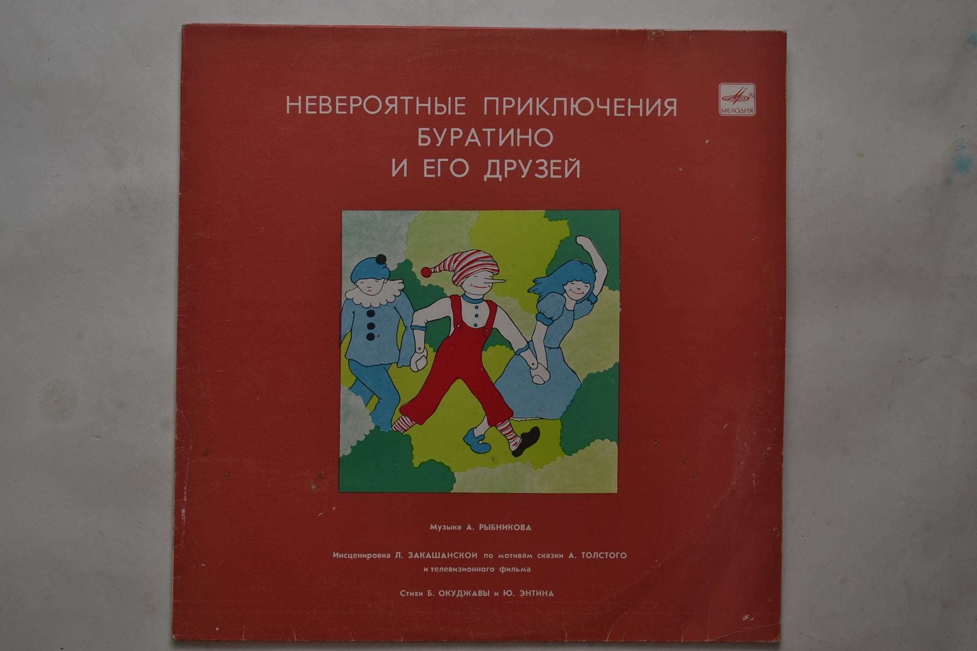 А. Толстой. «Невероятные приключения Буратино», инсценировка
