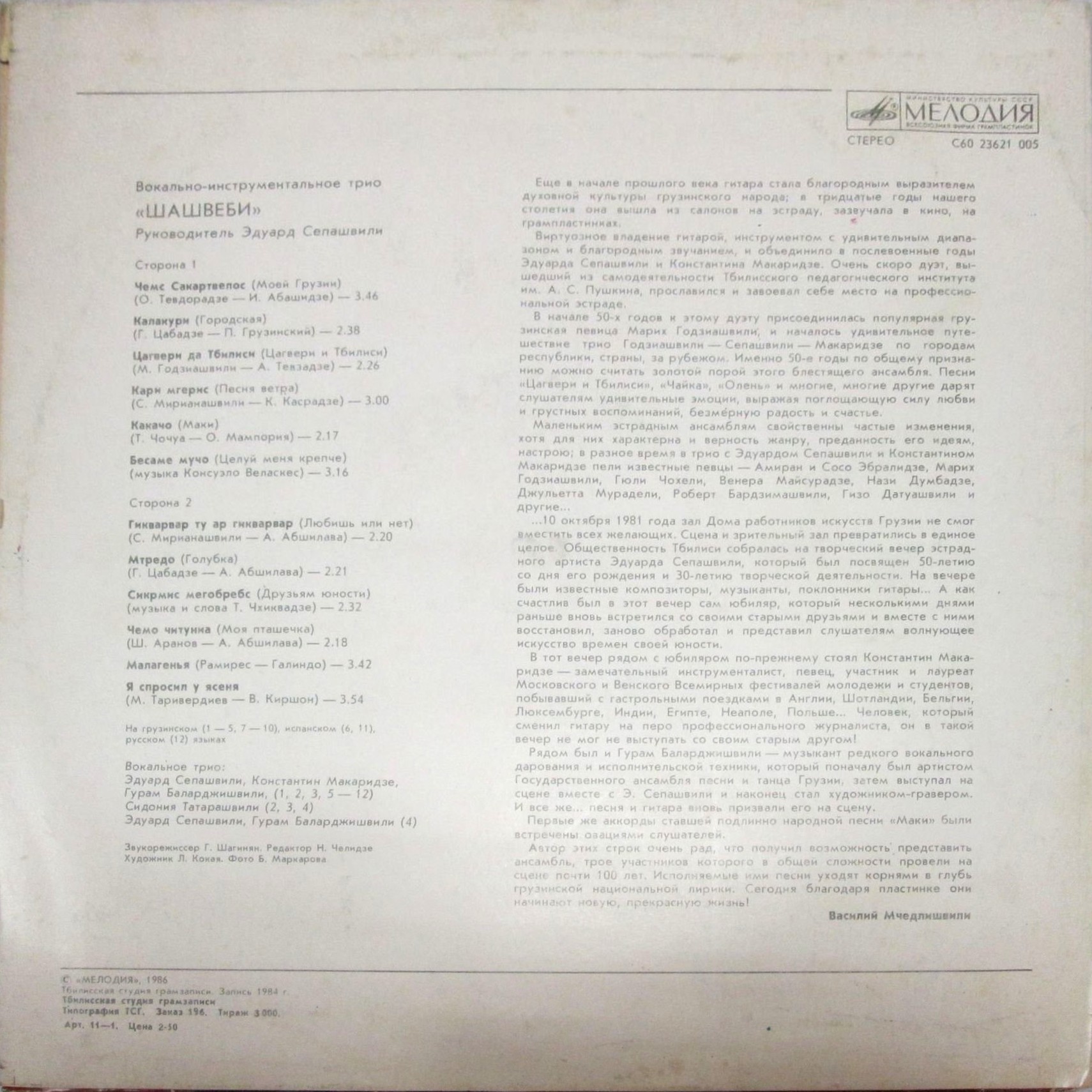 ВОКАЛЬНО-ИНСТР. ТРИО «ШАШВЕБИ»: Эдуард Сепашвили, Котэ Макаридзе и Гурам Баларджишвили в собственном сопровождении на гитарах.