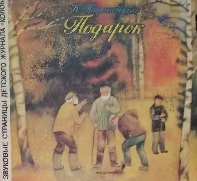 Подарок / Багульник. Звуковые страницы детского журнала журнала «Колобок»