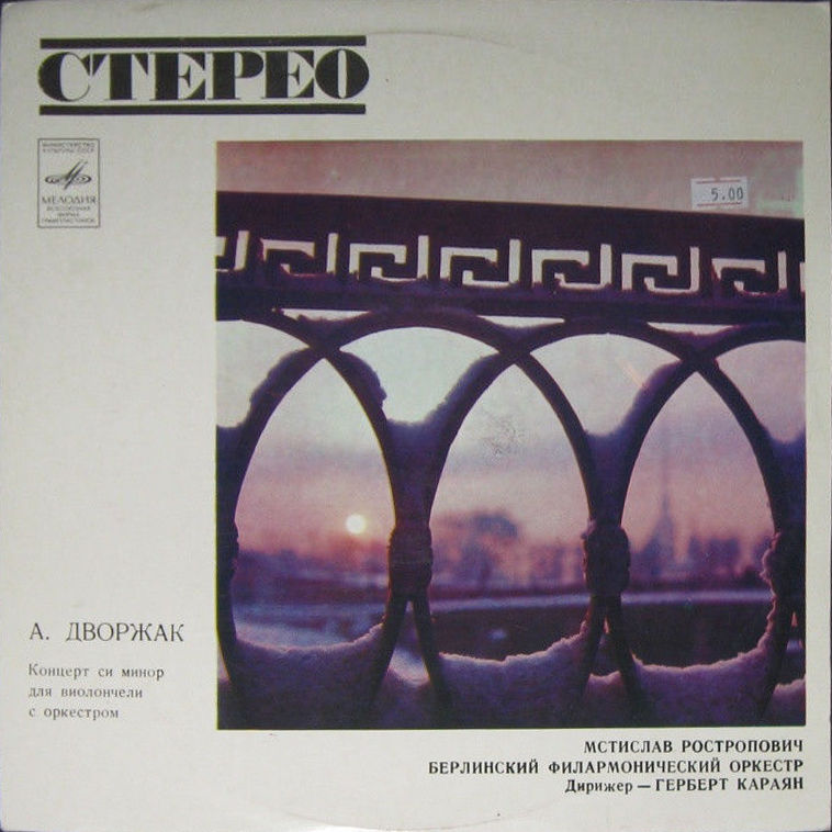 А. ДВОРЖАК (1841-1904). Концерт для виолончели с оркестром, си минор, соч. 104