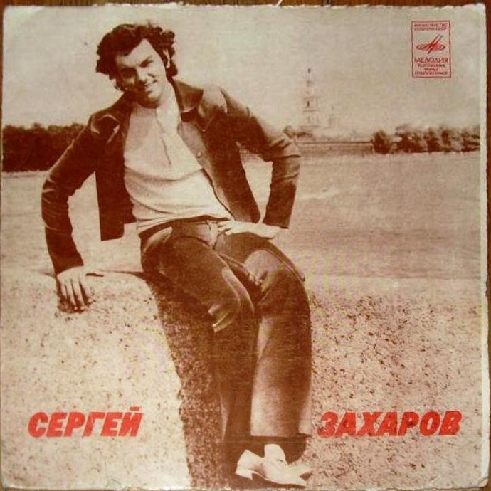Сергей Захаров