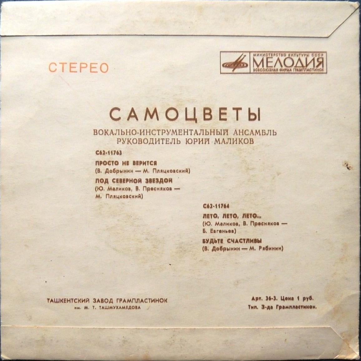 ВИА "Самоцветы"