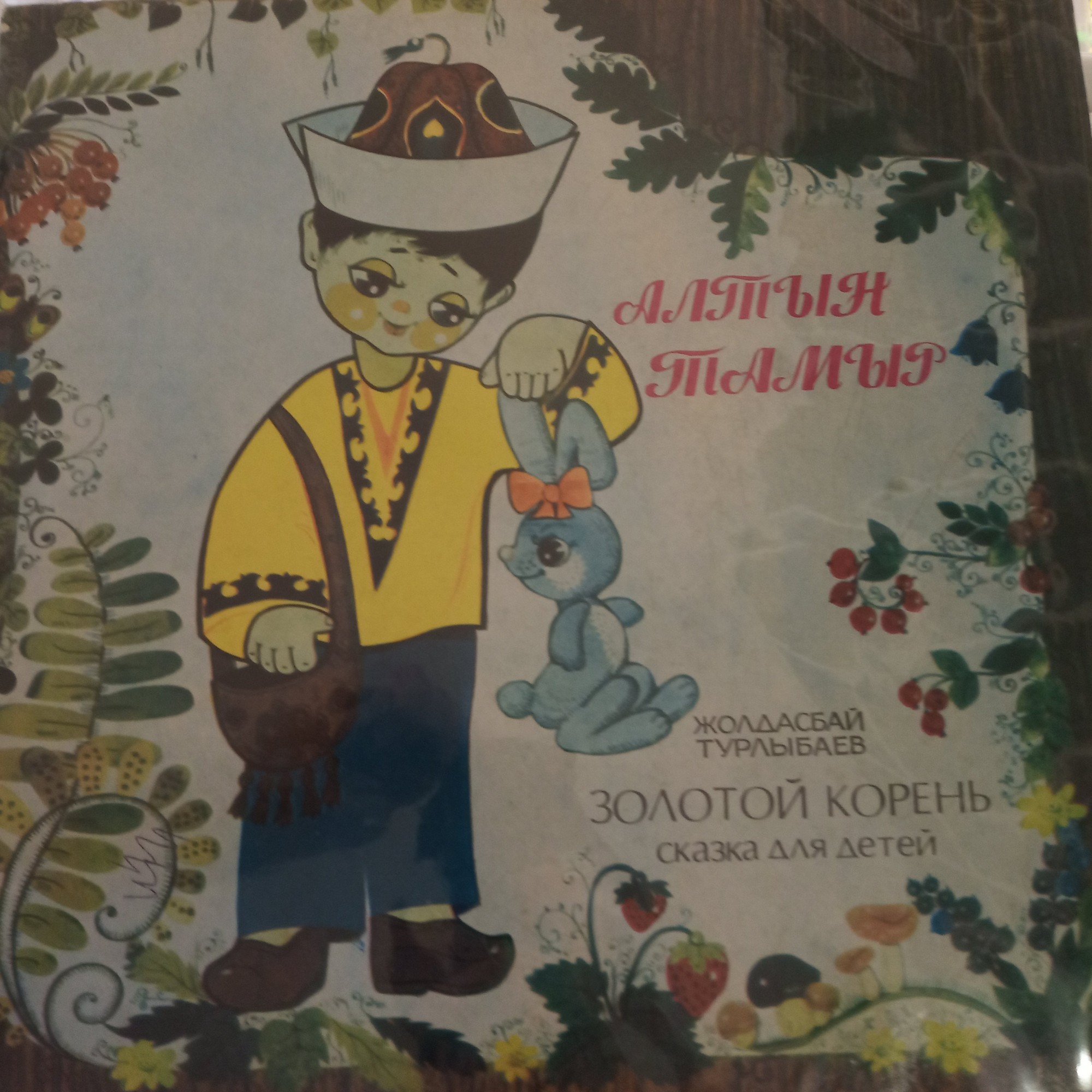 Ж. ТУРЛЫБАЕВ: Алтын тамыр (спектакль Казахского гос. республиканского театра кукол, музыка В. Булгаровского).