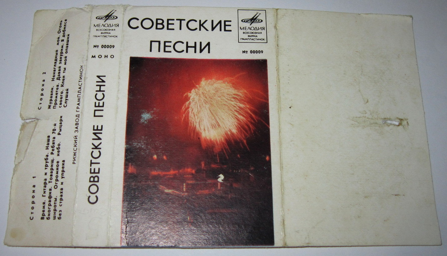 Советские песни