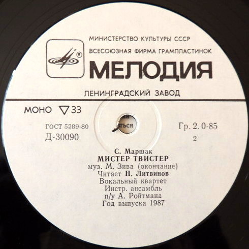 С. Маршак. «Мистер Твистер»
