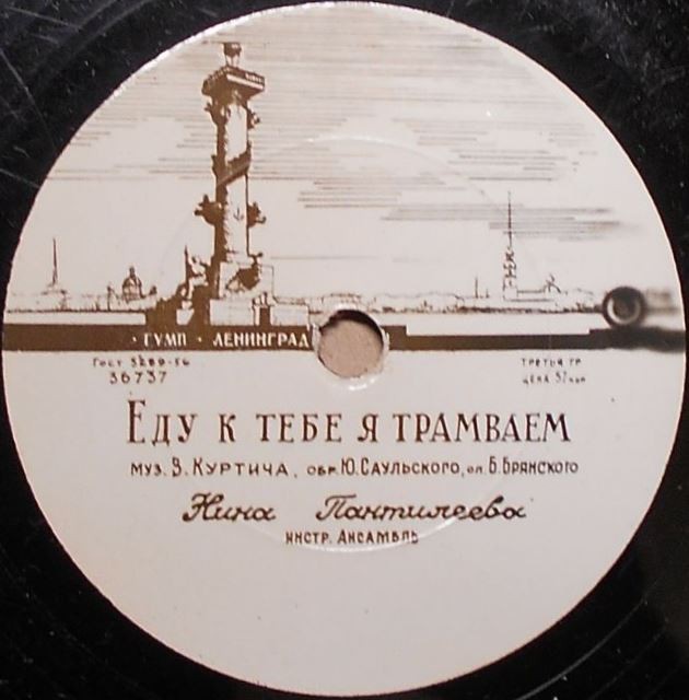 Н. Пантелеева — Еду к тебе я трамваем / Загляни, луна, в окошко