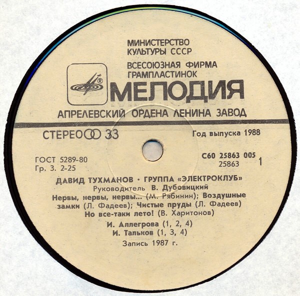 Давид Тухманов. Группа "Электроклуб"