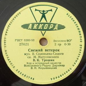 Владимир Трошин — Подмосковные вечера / Свежий ветерок