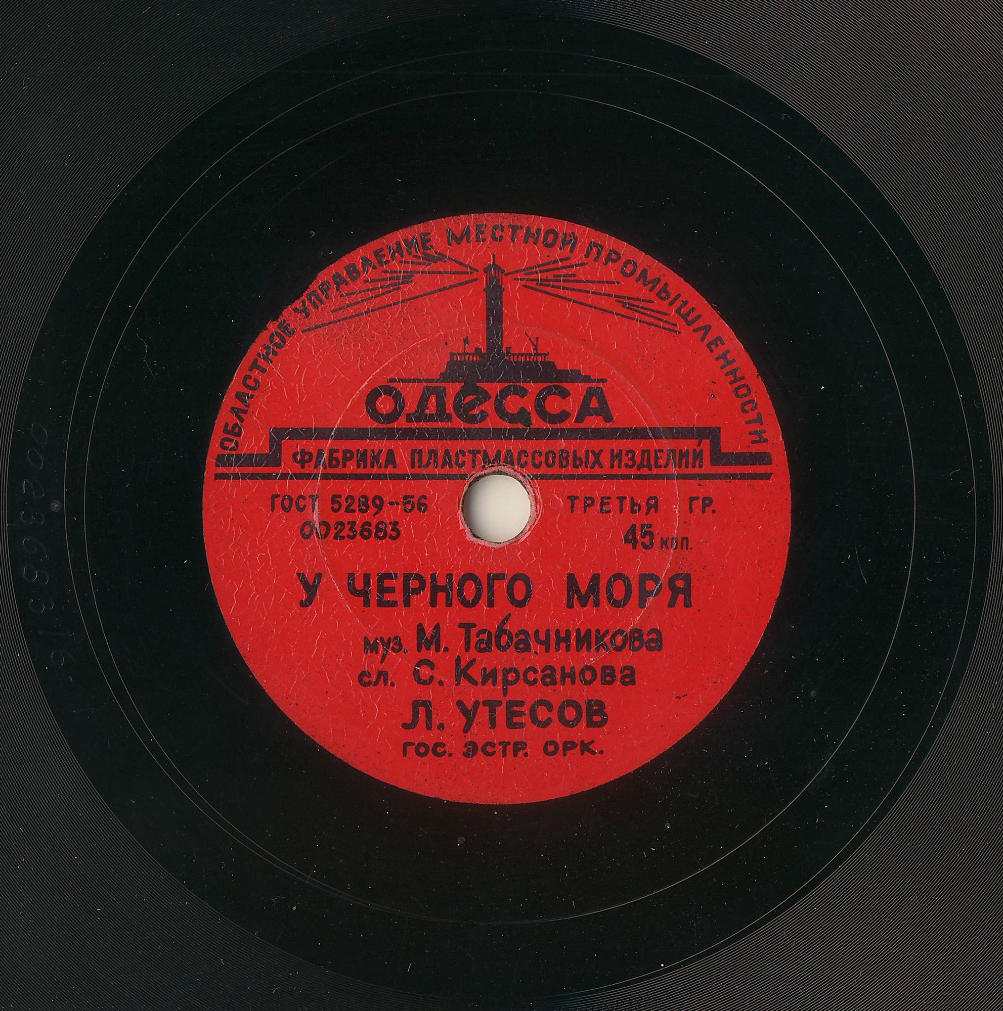 Леонид Утёсов - У Чёрного моря