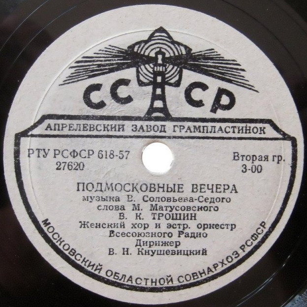 Владимир Трошин — Подмосковные вечера / Свежий ветерок