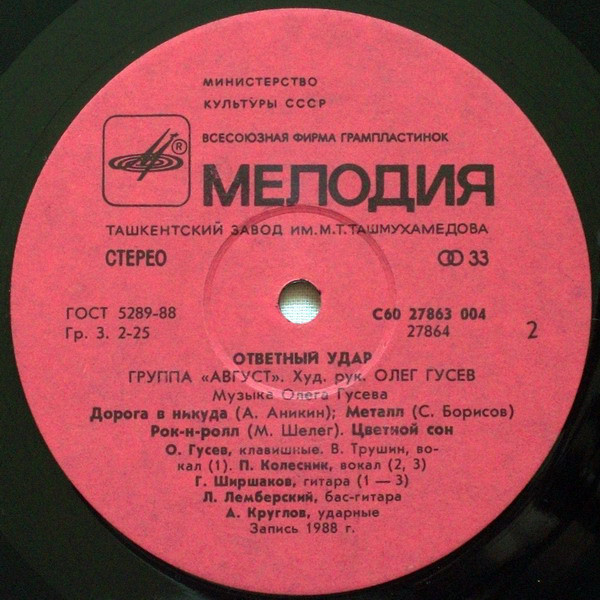 Группа «Август». «Ответный удар»