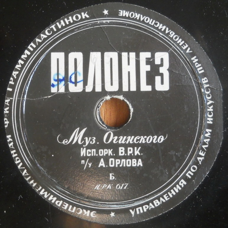 Оркестр ВРК, дир. А. Орлов – Полонез (Ф. Шопен) // Полонез (М. Огинский)