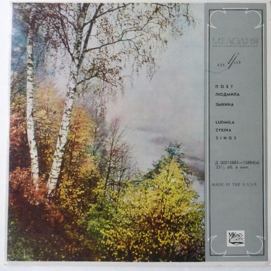 Людмила Зыкина