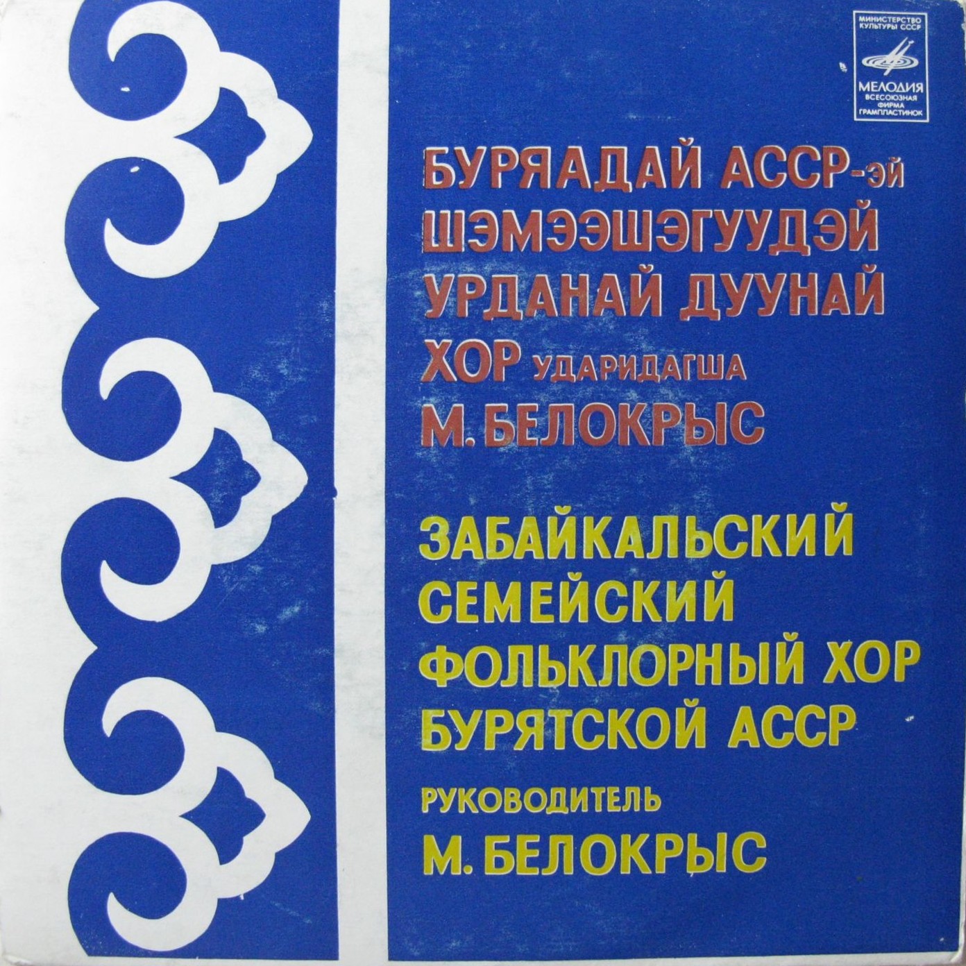 ЗАБАЙКАЛЬСКИЙ СЕМЕЙСКИИ ФОЛЬКЛОРНЫЙ ХОР (Бурятская АССР), худ. рук. Михаил Белокрыс. Народные песни