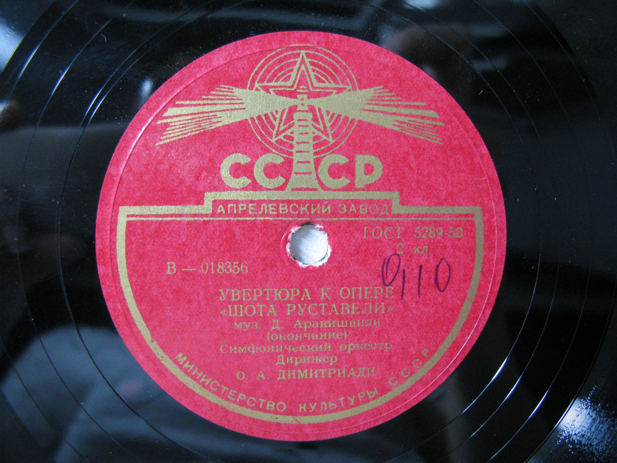 Д. АРАКИШВИЛИ. "Сказание о Шота Руставели", опера. Увертюра — Симфонический оркестр Всесоюзного радио, дирижер О. Димитриади