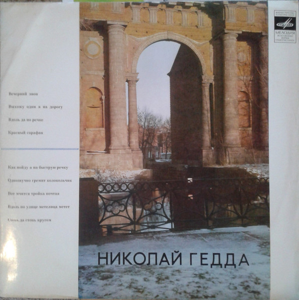 ГЕДДА Николай - Русские песни и романсы