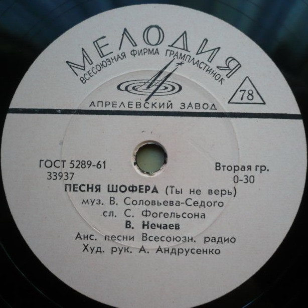 Колечко / Песня шофёра (Ты не верь)